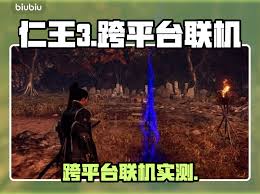 仁王3能否跨平台