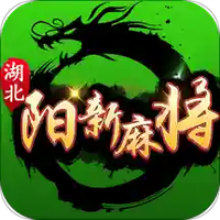 圣盛阳新麻将图