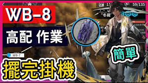 明日方舟WB-8怎么通关