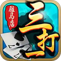 驻马店三打一图