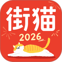 街猫图