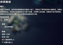 逃离鸭科夫供货线路任务怎么做