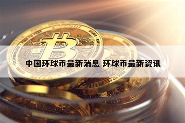 环球币最新消息 环球币还能上 交易平台吗-第1张图片-binance下载