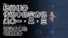 鸣潮1.0版全任务流程视频攻略是什么-鸣潮1.0版全任务流程视频攻略介绍