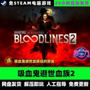 吸血鬼避世血族2豪华版怎么买-吸血鬼避世血族2豪华版购买攻略