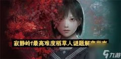 寂静岭F稻草人谜题怎么解-寂静岭F稻草人谜题解法全知道