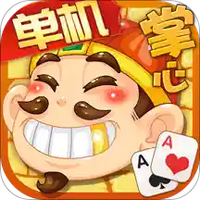 掌心单机斗地主图