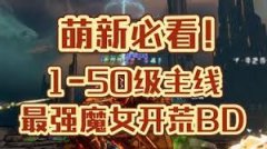 无主之地4主线魔女开荒怎么配装-无主之地4主线魔女开荒配装推荐