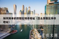 如何简单的获取比特币地址(怎么获取比特币地址)