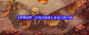 梦想世界长风问剑录巫法双生流派焚天烈焰怎么玩