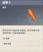 原神哪里可以收集胡萝卜-原神胡萝卜的收集地点