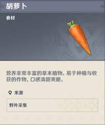 原神哪里可以收集胡萝卜