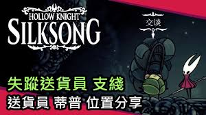 空洞骑士丝之歌失踪送货员在哪