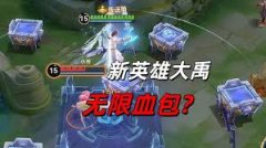 王者飞雷神大禹玩法攻略-王者飞雷神大禹怎么玩