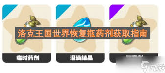 洛克王国世界恢复瓶药剂怎么获得