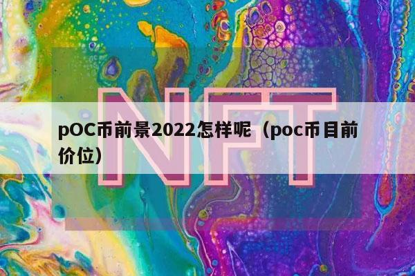 pOC币前景2022怎样呢(poc币目前价位-第1张图片-binance下载 pOC币前景2022怎样呢(poc币目前价位-第1张图片-binance下载