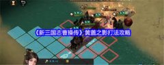 新三国志曹操传如何深度培养黄盖-新三国志曹操传黄盖深度培养方法