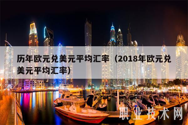 历年欧元兑美元平均汇率(2018年欧元兑美元平均汇率-第1张图片-binance下载 历年欧元兑美元平均汇率(2018年欧元兑美元平均汇率-第1张图片-binance下载
