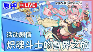 原神炽魂斗士的雪界之旅活动玩法是什么