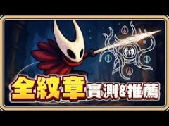 空洞骑士丝之歌全纹章伤害怎么看-空洞骑士丝之歌全纹章强度解析