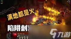 暗黑2重置版懒人陷阱刺客火陷阱玩法攻略-暗黑2重置版懒人陷阱刺客火陷阱怎么