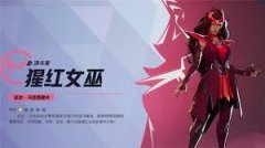 漫威争锋猩红女巫怎么玩-漫威争锋猩红女巫玩法介绍