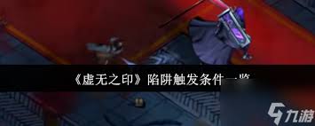 虚无之印陷阱如何触发全解