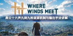 燕云十六声九剑九枪流派如何详细构筑-燕云十六声九剑九枪流派详细构筑方法