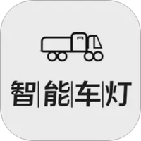 智能车灯图