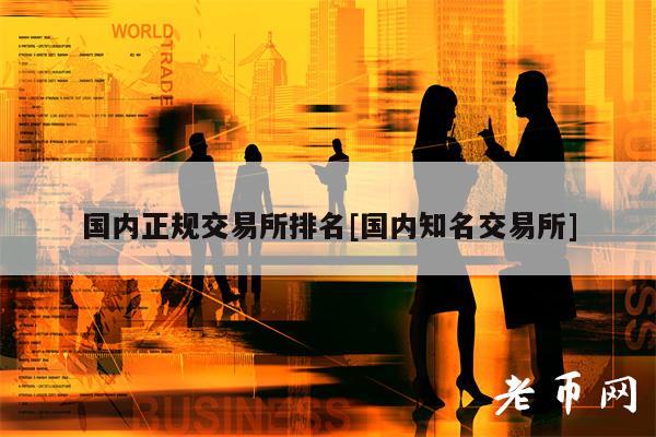 国内正规交易所排名[国内知名交易所]-第1张图片-binance下载