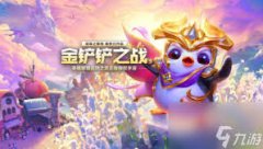 金铲铲之战s16肉龙金克丝阵容怎么玩-金铲铲之战s16肉龙金克丝玩法构筑指南