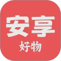 安享好物图