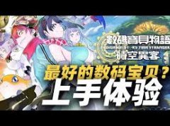 数码宝贝物语:时空异客明日奈情侣装约会任务怎么做-数码宝贝物语:时空异客明