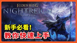 艾尔登法环新手如何进行黑夜君临培养