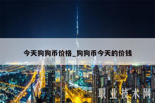 今天狗狗币价格_狗狗币今天的价钱-第1张图片-binance下载 今天狗狗币价格_狗狗币今天的价钱-第1张图片-binance下载