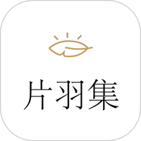 片羽集日记图