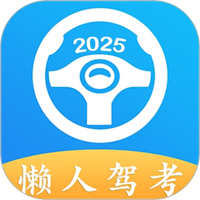 懒人驾考图