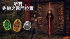 明末渊虚之羽全先神之言门在哪-明末渊虚之羽全先神之言门位置详情