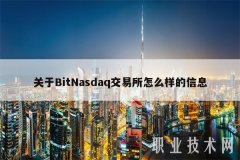 关于BitNasdaq交易所怎么样的信息