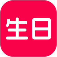 生日宝典图