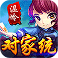 温岭对家统图