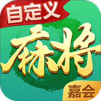 嘉会麻将图