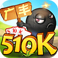 广丰510K图