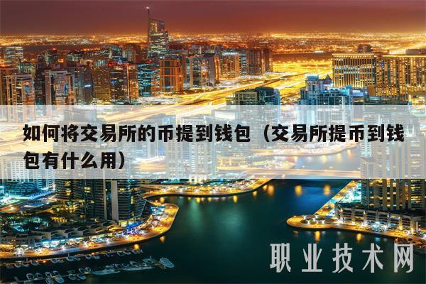 如何将交易所的币提到钱包(交易所提币到钱包有什么用-第1张图片-binance下载 如何将交易所的币提到钱包(交易所提币到钱包有什么用-第1张图片-binance下载