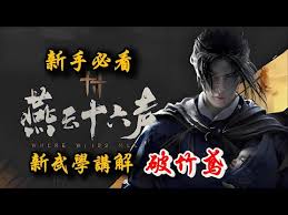 燕云十六声破竹鸢流派怎么玩