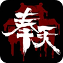 奉天白事铺手游图