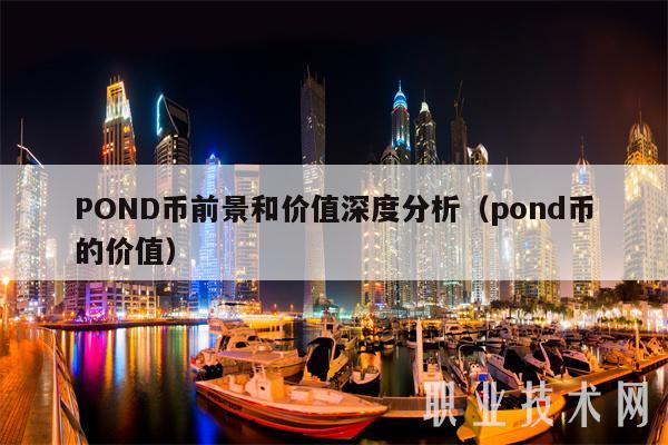 POND币前景和价值深度分析(pond币的价值-第1张图片-binance下载 POND币前景和价值深度分析(pond币的价值-第1张图片-binance下载