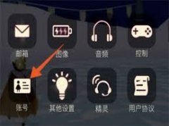 光遇如何换绑邮箱号-光遇邮箱号换绑方法