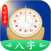 天时子平八字图