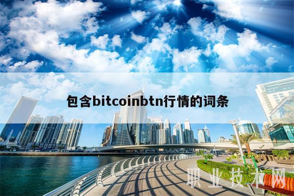 包含bitcoinbtn行情的词条-第1张图片-binance下载 包含bitcoinbtn行情的词条-第1张图片-binance下载